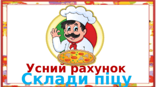 Презентація для усного рахунку в межах 10 "Склади піцу" 1 клас