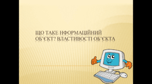 Що таке інформаційний об’єкт, 3 клас