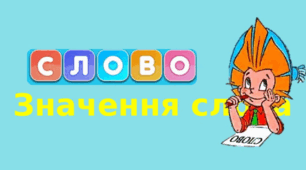 Презентація "Синоніми, антоніми, багатозначні слова" 3 клас Захарійчук