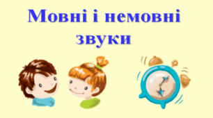 Презентація "Гра "Мовні і немовні звуки" 1 - 2 клас