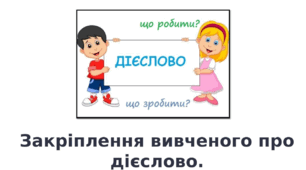 Презентація "Закріплення вивченого про дієслово" 2 клас