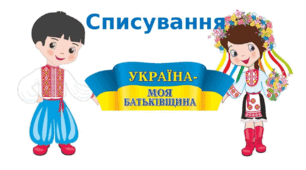 Презентація "Списування "Моя Україна" 2 клас ІІ семестр