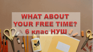 WHAT ABOUT YOUR FREE TIME? 6 клас НУШ Карпюк