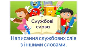 Презентація "Написання службових слів з іншими словами" 2 клас