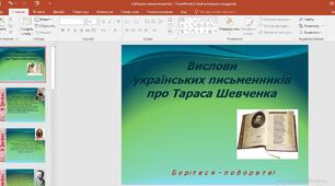 Презентація "Вислови українських письменників про Тараса Шевченка"