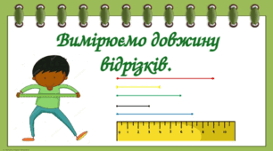 Презентація "Вимірюємо довжину відрізків." 1 КЛАС