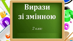 Презентація "Вирази зі змінною" 2 клас Будна