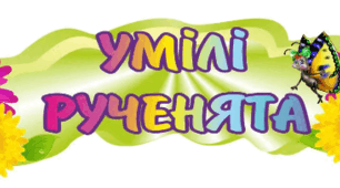 Умілі рученята