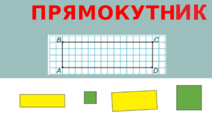 Презентація "Прямокутник" 2 клас Будна