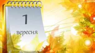 Вірші для першокласників на 1 вересня