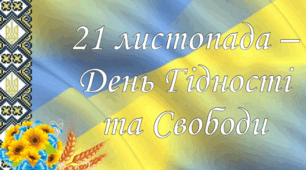 Презентація "День Гідності та Свободи" (21 листопада).