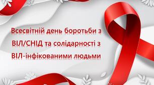 Презентація "Всесвітній день боротьби з ВІЛ/СНІД та солідарності з ВІЛ-інфікованими людьми"