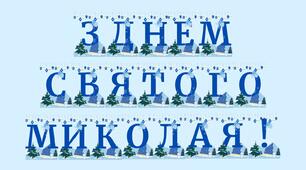Розтяжка "З ДНЕМ СВЯТОГО МИКОЛАЯ!"