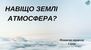 Презентація "Навіщо Землі атмосфера"