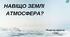 Презентація "Навіщо Землі атмосфера"
