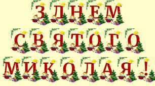 8Розтяжка "З ДНЕМ СВЯТОГО МИКОЛАЯ!"