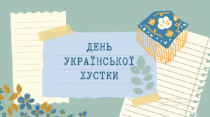 Презентація "День української хустки"