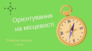Презентація "Орієнтування на місцевості"