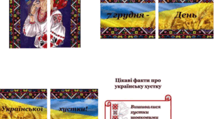 7 грудня - День Української хустки (напис-розтяжка, плакат, фотобутафорія цікаві факти)