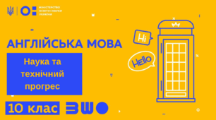 Наука та технічний прогрес