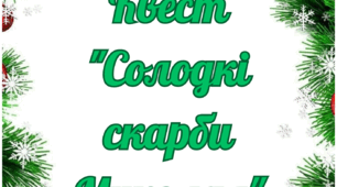 Квест " Солодкі скарби Миколая "