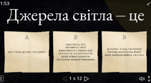 Інтерактивна вправа  “Джерела та приймачі світла”.