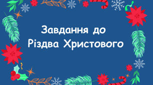 Різдвяні фанти для адвент календаря.