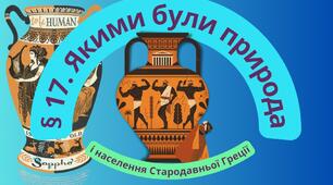 Якими були природа і населення Cтародавньої Греції? 6 клас