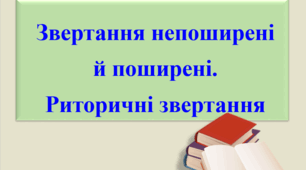 Презентація "Звертання непоширені й по­ширені. Риторичні звертання".