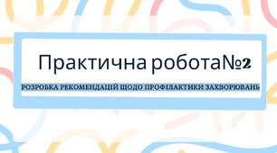 Практична робота№2. РОЗРОБКА РЕКОМЕНДАЦІЙ ЩОДО ПРОФІЛАКТИКИ ЗАХВОРЮВАНЬ. 11 клас