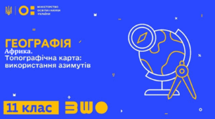 АФРИКА. УКРАЇНА В МІЖНАРОДНОМУ ПРОСТОРІ. ТОПОГРАФІЯ ТА КАРТОГРАФІЯ