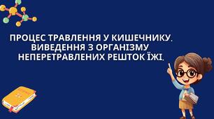 Процес травлення у кишечнику. Виведення з організму неперетравлених решток їжі. 8 клас