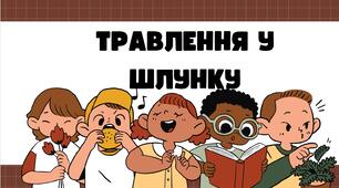 Презентація. Травлення у шлунку. Презентація для учнів 8 класу