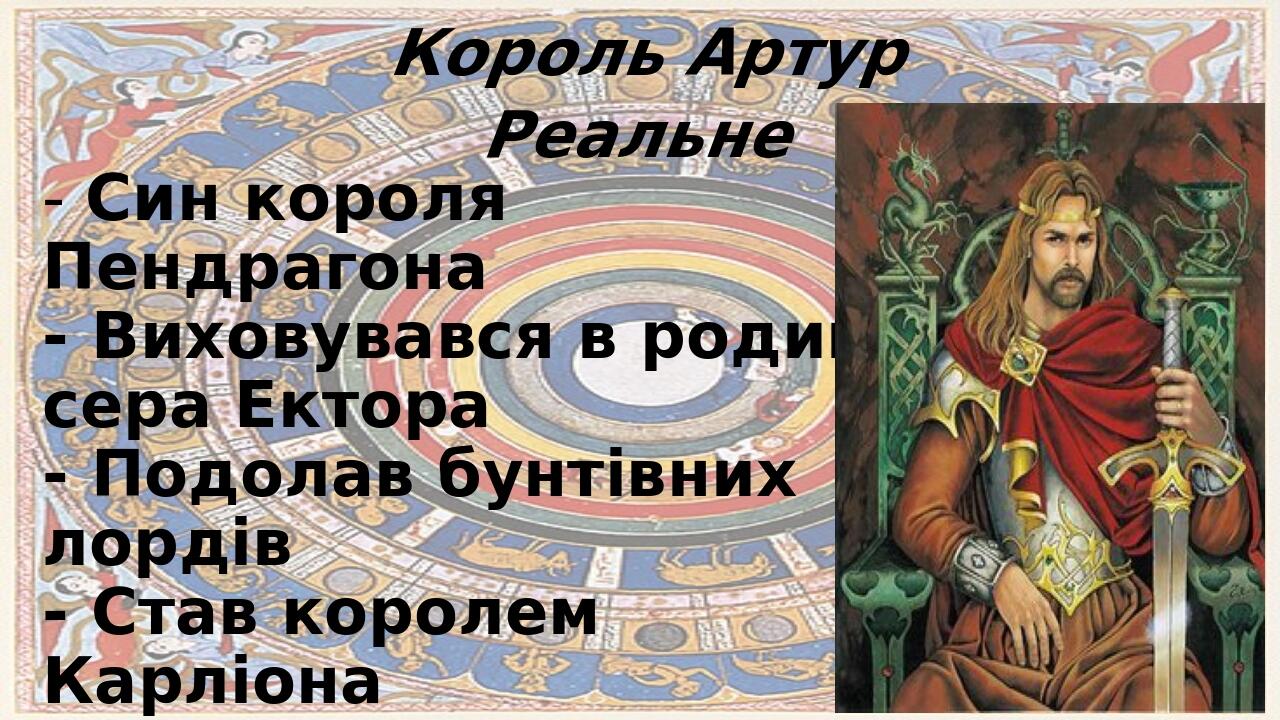"Легенди про короля Артура та лицарів круглого столу" (5 клас НУШ ...
