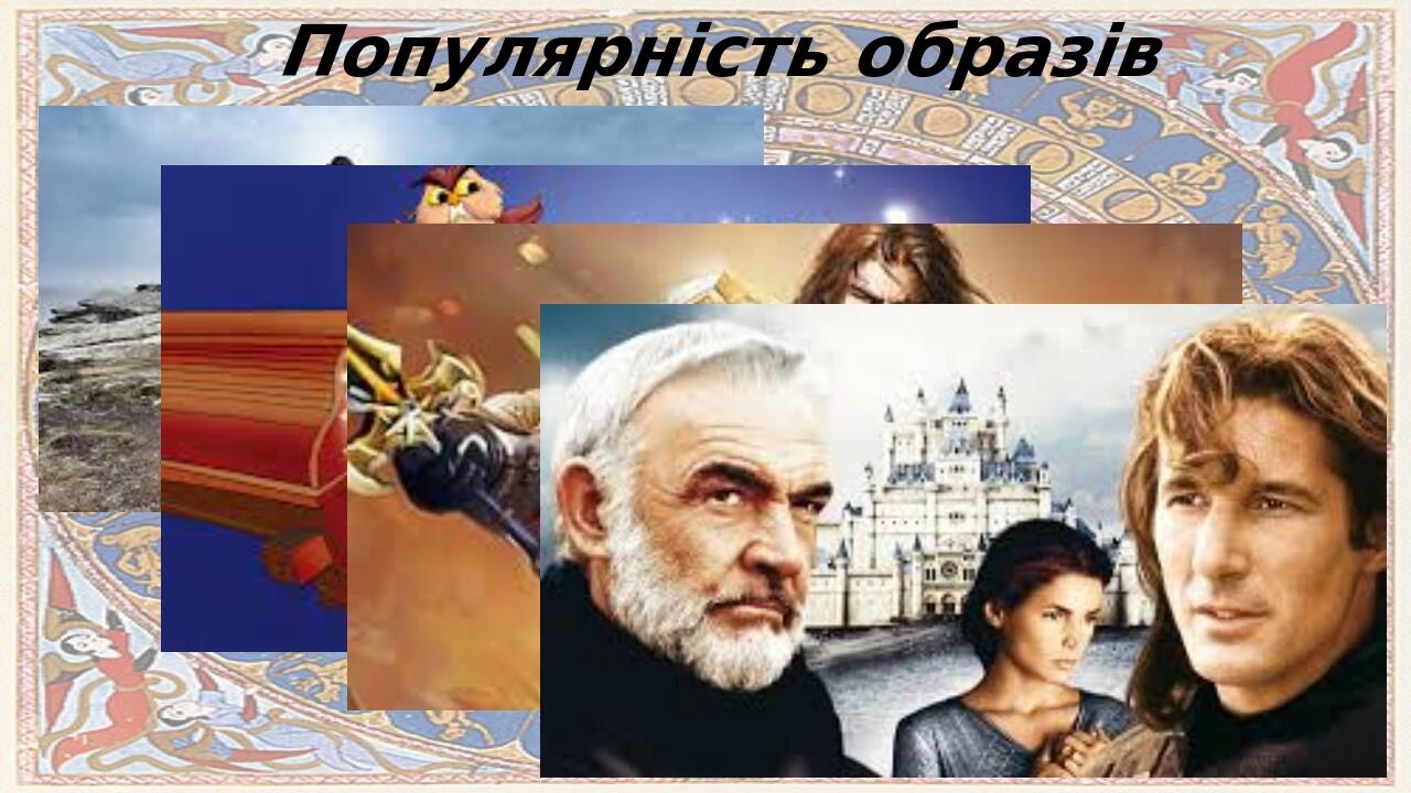 "Легенди про короля Артура та лицарів круглого столу" (5 клас НУШ ...