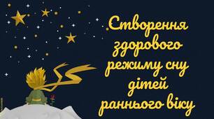 Створення здорового режиму сну дітей раннього віку. Консультація -презентація для батьків