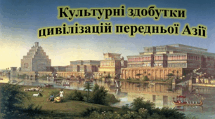 Культурні здобутки цивілізацій передньої Азії