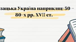 Козацька Україна наприкінці 50 – 80-х рр. ХVІІ ст.