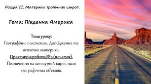 Географічне положення. Дослідження та освоєння. П.Р. №5 (початок) (7 клас).