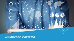 Як працює фінансова система