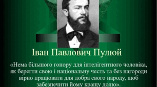 Конференція «І. Пулюй — український учений із світовим ім'ям»