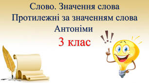 Слова протилежні за значенням. Антоніми