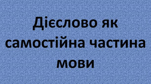 Контрольна робота за темою "Дієслово" (2 частина)