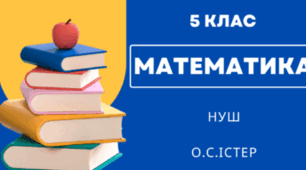 Самостійна робота № 7. Текстові задачі. Вправи на всі дії з натуральними числами