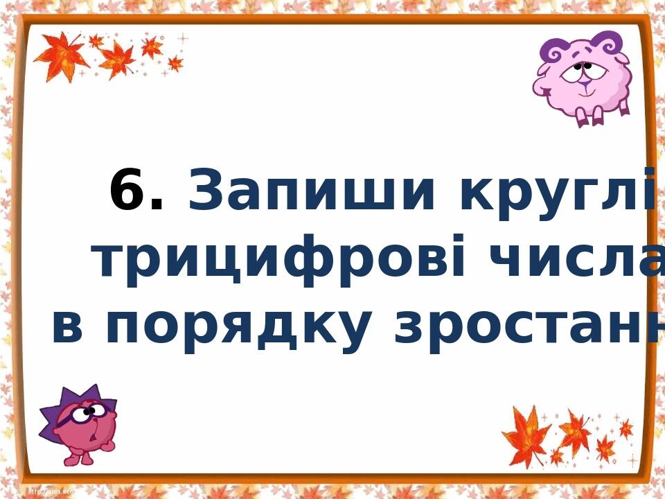Презентація. Математичний диктант. 3 клас. | Презентація. Математика
