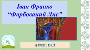 Іван Франко "Фарбований Лис" (тести)