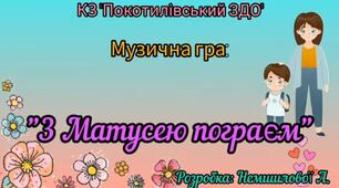 Музична гра до Дня Матері "З Матусею пограєм" власна розробка Немшилової А.В.