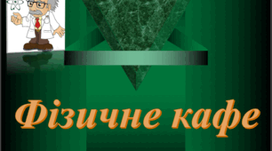 Виховний захід "Зустріч у фізичному  кафе « Фізики і гроші»"