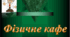 Виховний захід "Зустріч у фізичному  кафе « Фізики і гроші»"