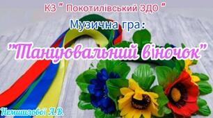 Музична гра : "Танцювальний Віночок" власна розробка Немшилової А.В.